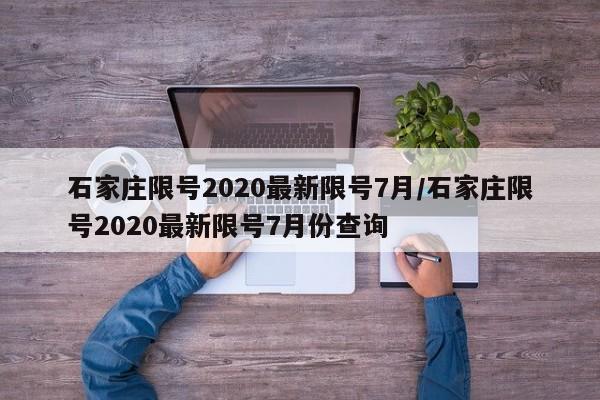 石家庄限号2020最新限号7月/石家庄限号2020最新限号7月份查询