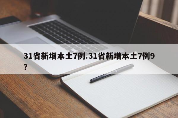 31省新增本土7例.31省新增本土7例9？