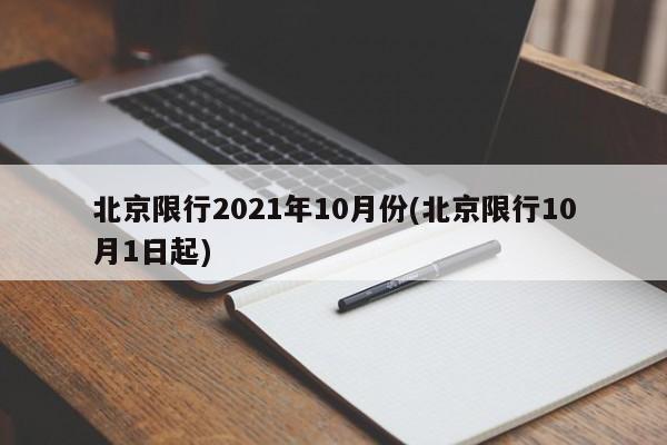 北京限行2021年10月份(北京限行10月1日起)