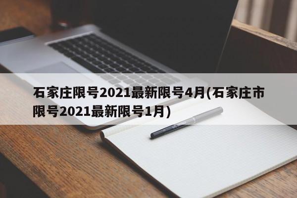 石家庄限号2021最新限号4月(石家庄市限号2021最新限号1月)