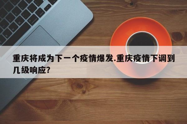 重庆将成为下一个疫情爆发