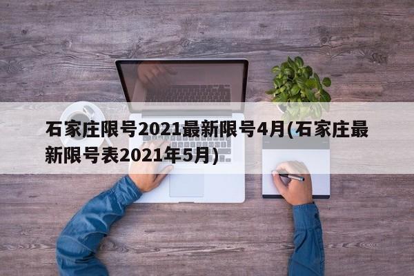 石家庄限号2021最新限号4月(石家庄最新限号表2021年5月)