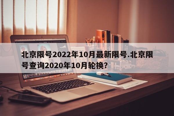 北京限号2022年10月最新限号