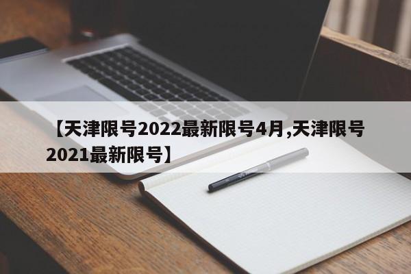 【天津限号2022最新限号4月,天津限号2021最新限号】