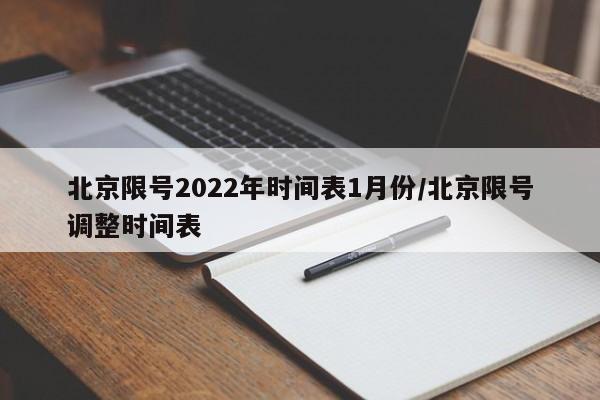 北京限号2022年时间表1月份/北京限号调整时间表