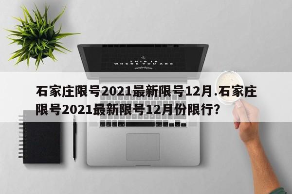 石家庄限号2021最新限号12月.石家庄限号2021最新限号12月份限行？