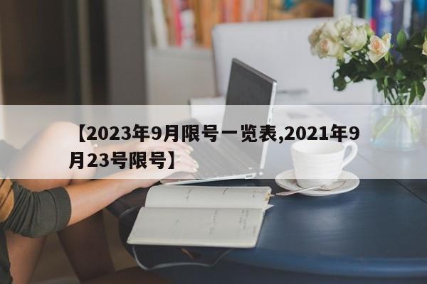 【2023年9月限号一览表,2021年9月23号限号】