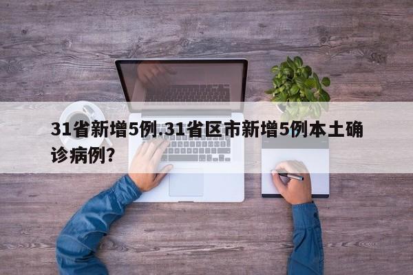 31省新增5例.31省区市新增5例本土确诊病例？