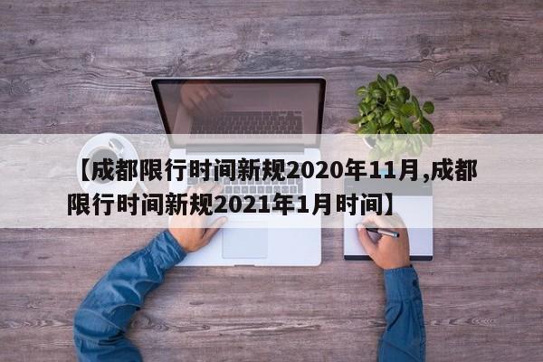 【成都限行时间新规2020年11月,成都限行时间新规2021年1月时间】