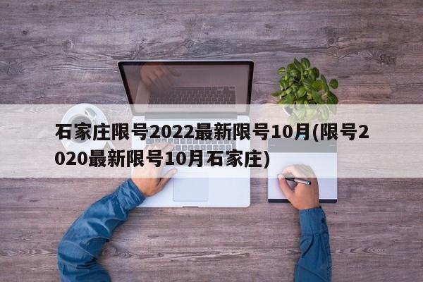 石家庄限号2022最新限号10月(限号2020最新限号10月石家庄)