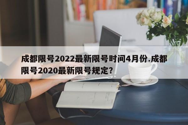 成都限号2022最新限号时间4月份