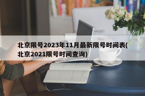 北京限号2023年11月最新限号时间表(北京2021限号时间查询)