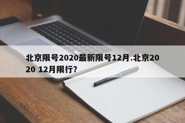 北京限号2020最新限号12月.北京2020 12月限行？