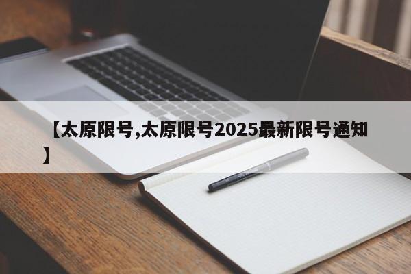 【太原限号,太原限号2025最新限号通知】