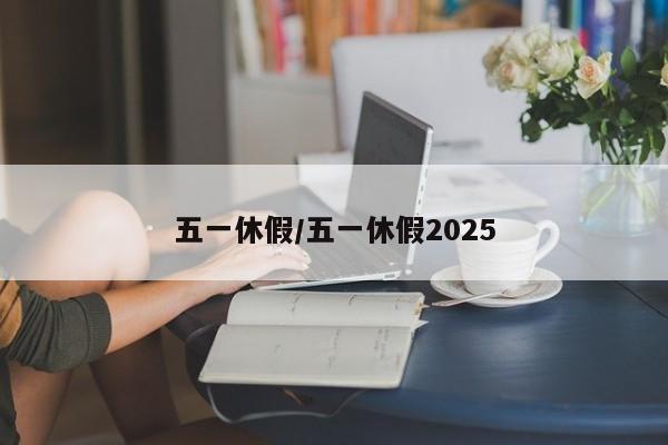 五一休假/五一休假2025