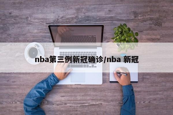 nba第三例新冠确诊/nba 新冠