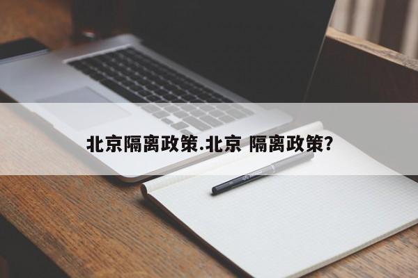 北京隔离政策.北京 隔离政策？