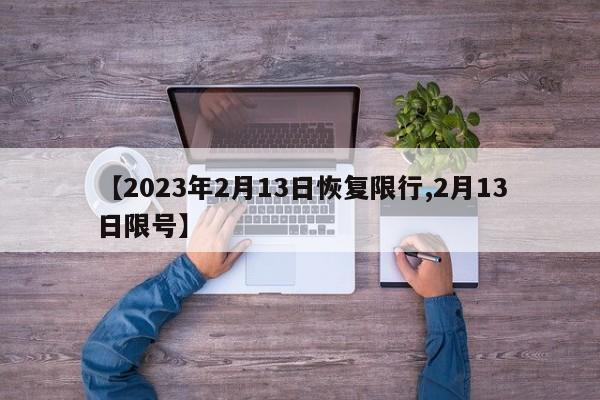 2023年2月13日恢复限行