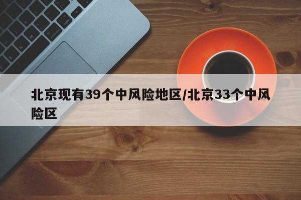 北京现有39个中风险地区