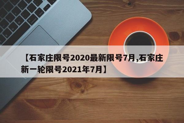 石家庄限号2020最新限号7月