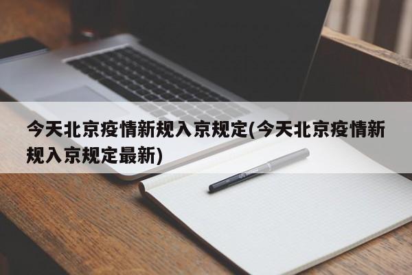 今天北京疫情新规入京规定(今天北京疫情新规入京规定最新)