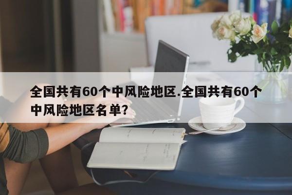 全国共有60个中风险地区