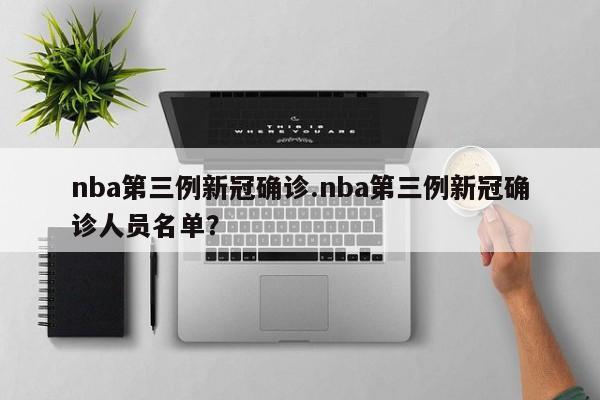 nba第三例新冠确诊