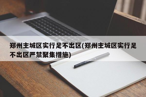 郑州主城区实行足不出区(郑州主城区实行足不出区严禁聚集措施)