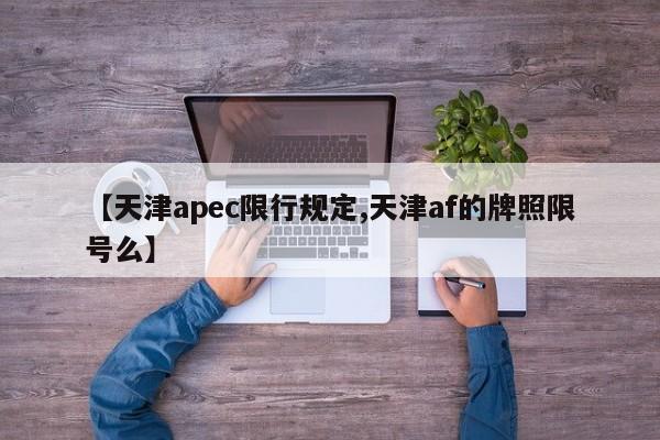 【天津apec限行规定,天津af的牌照限号么】