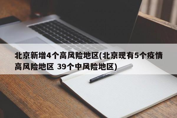 北京新增4个高风险地区(北京现有5个疫情高风险地区 39个中风险地区)