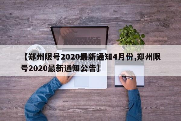 【郑州限号2020最新通知4月份,郑州限号2020最新通知公告】