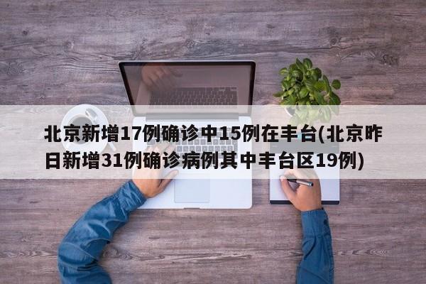 北京新增17例确诊中15例在丰台