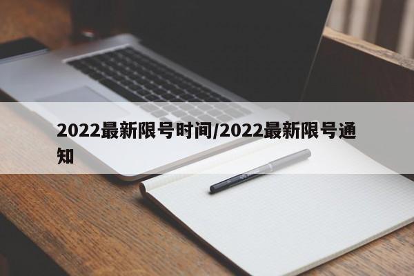 2022最新限号时间/2022最新限号通知