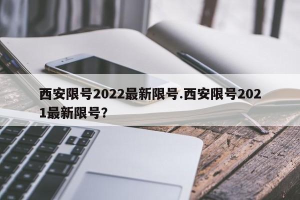 西安限号2022最新限号.西安限号2021最新限号？