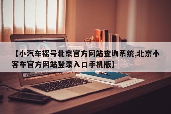 小汽车摇号北京官网查询系统