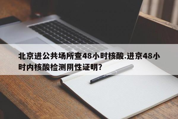 北京进公共场所查48小时核酸