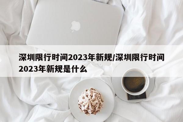 深圳限行时间2023年新规