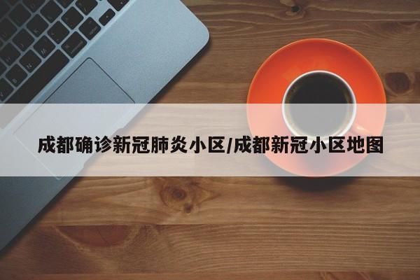 成都确诊新冠肺炎小区