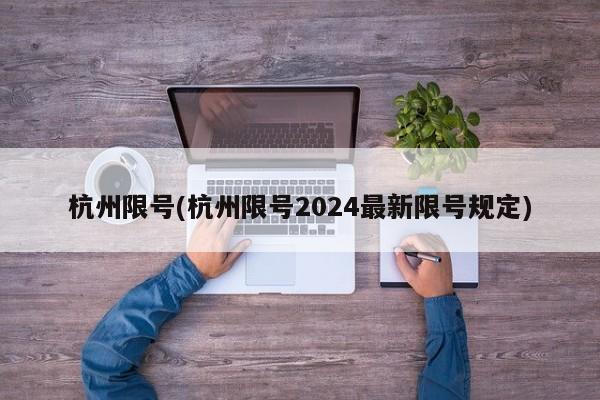 杭州限号(杭州限号2024最新限号规定)