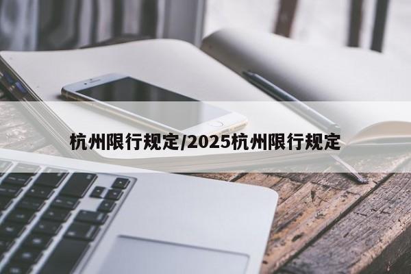 杭州限行规定/2025杭州限行规定