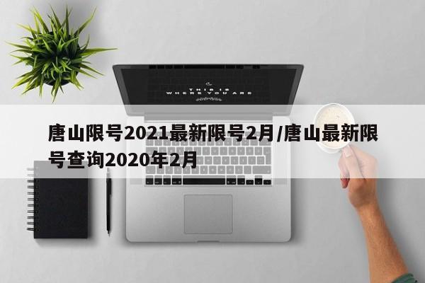 唐山限号2021最新限号2月