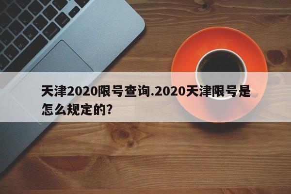 天津2020限号查询