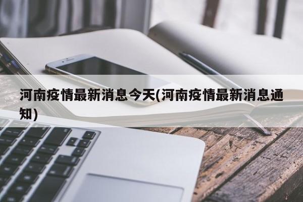 河南疫情最新消息今天(河南疫情最新消息通知)