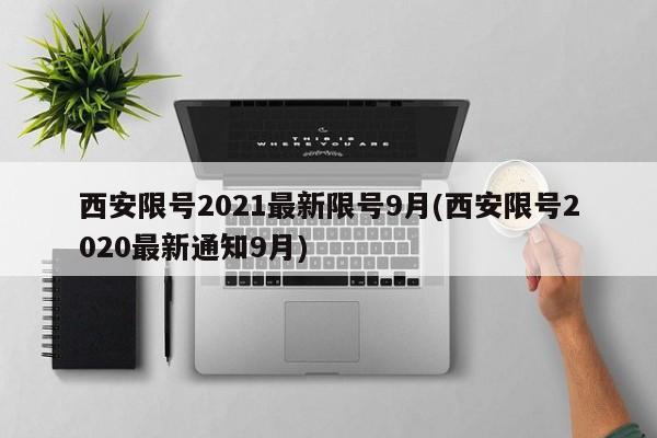 西安限号2021最新限号9月(西安限号2020最新通知9月)