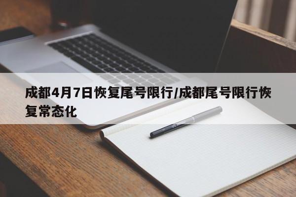 成都4月7日恢复尾号限行