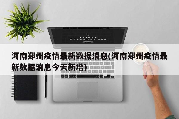 河南郑州疫情最新数据消息