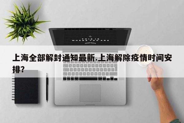 上海全部解封通知最新