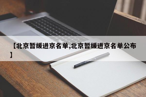 【北京暂缓进京名单,北京暂缓进京名单公布】