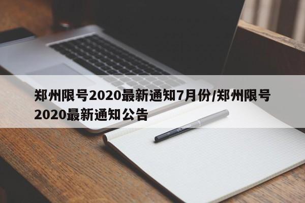 郑州限号2020最新通知7月份/郑州限号2020最新通知公告