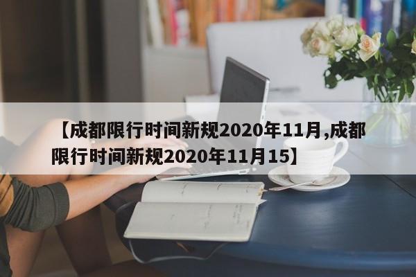 成都限行时间新规2020年11月